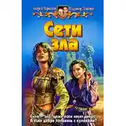 Постер книги Сети зла