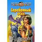 Постер книги Серебряный осел