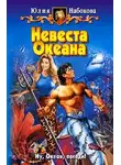 Юлия Набокова - Невеста Океана