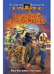  Владислав Выставной - Волшебный полигон Москва