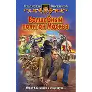 Постер книги Волшебный полигон Москва