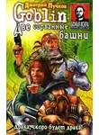 Дмитрий Пучков - Две сорванные башни