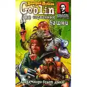 Постер книги Две сорванные башни