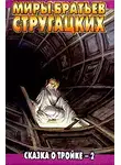 Аркадий Стругацкий - Сказка о Тройке - 2 («Ангарский вариант»)