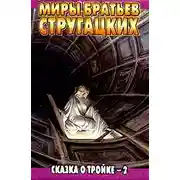Постер книги Сказка о Тройке - 2 («Ангарский вариант»)