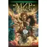 Постер книги Мир вне закона