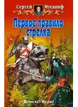 Сергей Мусаниф - Первое правило стрелка