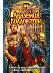 Олег Шелонин - Академия Колдовства