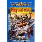 Постер книги Иду на «ты»