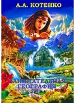 А. Котенко - Занимательная география