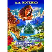 Постер книги Занимательная география