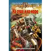 Постер книги На суше и на море