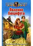 Александр Белогоров - Явление Люцифуга