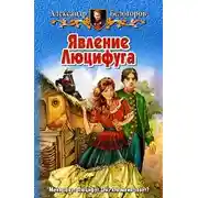 Постер книги Явление Люцифуга