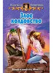 Надежда Первухина - Злое колдовство