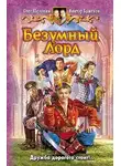 Олег Шелонин - Безумный лорд