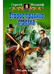 Сергей Мусаниф - Второе правило стрелка
