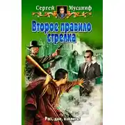 Постер книги Второе правило стрелка