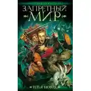 Постер книги Запретный мир