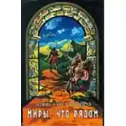 Постер книги Человек с железного острова