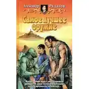 Постер книги Самое лучшее оружие