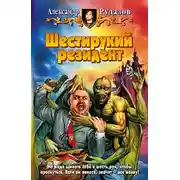 Постер книги Шестирукий резидент