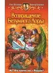 Олег Шелонин - Возвращение Безумного Лорда