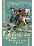 Владимир Контровский - Последний оргазм эльфийского короля