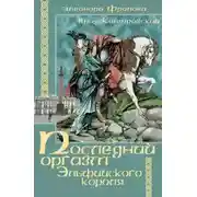 Постер книги Последний оргазм эльфийского короля