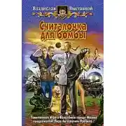 Постер книги Считалочка для бомбы