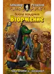 Александр Рудазов - Война колдунов. Вторжение