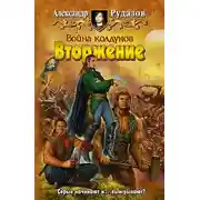 Постер книги Война колдунов. Вторжение