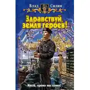 Постер книги Здравствуй, земля героев!