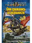 Игорь Подгурский - Они сражались за реальности