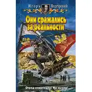Постер книги Они сражались за реальности