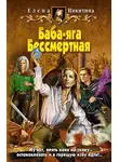 Елена Никитина - Баба-яга Бессмертная