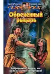 Владимир Лещенко - Обреченный рыцарь