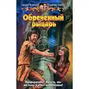 Постер книги Обреченный рыцарь