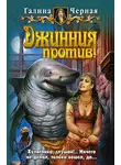 Галина Чёрная - Джинния против!