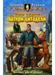 Александр Рудазов - Война колдунов. Штурм цитадели