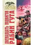 Алексей Лютый - Двенадцать подвигов Рабин Гута