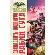 Постер книги Двенадцать подвигов Рабин Гута