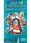 Джон Ченси - Замок Зачарованный