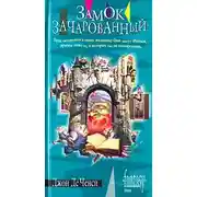 Постер книги Замок Зачарованный