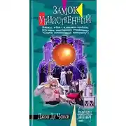 Постер книги Замок Убийственный