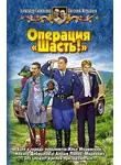 Александр Сивинских - Операция «Шасть!»