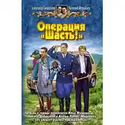 Постер книги Операция «Шасть!»