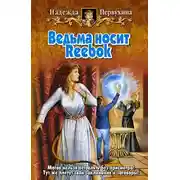 Постер книги Ведьма носит Reebok