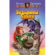 Постер книги Ведьмины байки