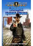 Сергей Мусаниф - Последнее правило стрелка